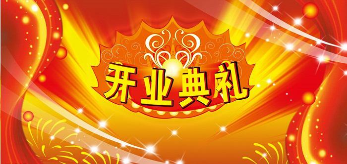 開業慶典活動策劃的基本流程