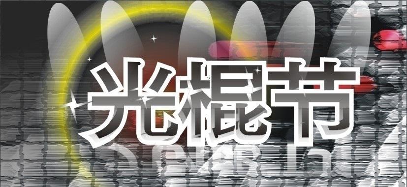 11月11日光棍節主題活動策劃方式有哪些？