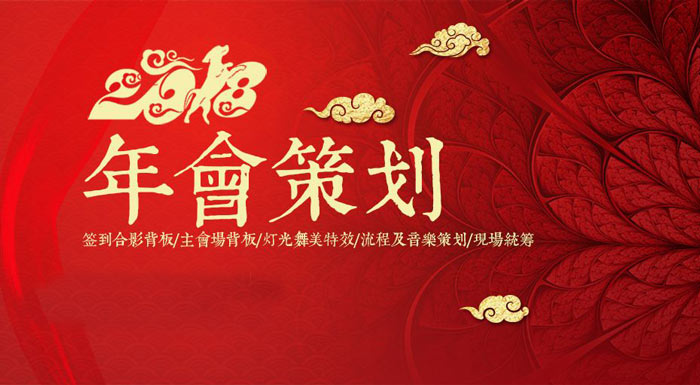 企業組織年會策劃活動的時間及流程安排