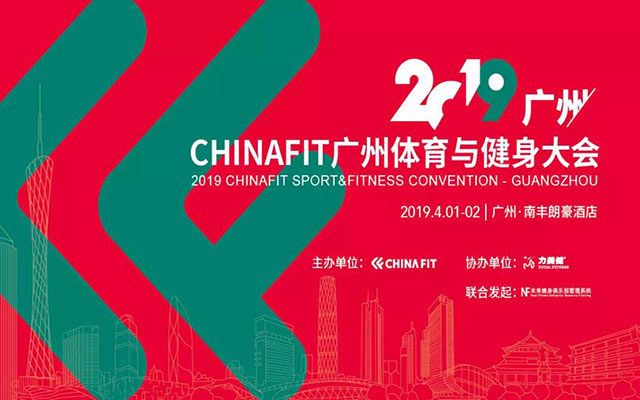 2019CHINAFIT廣州體育與健身大會完滿結(jié)束