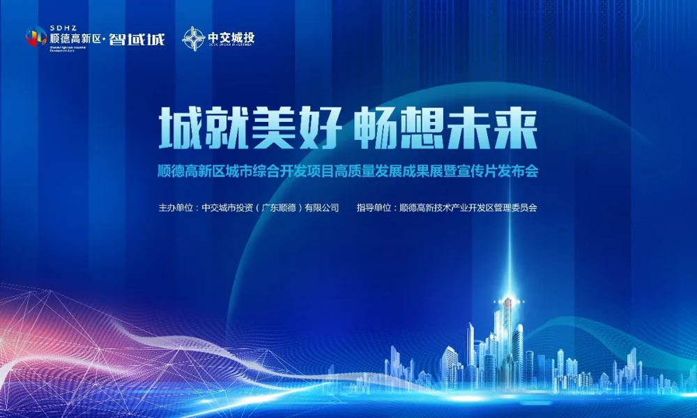順德高新區(qū)城市綜合開發(fā)項(xiàng)目高質(zhì)