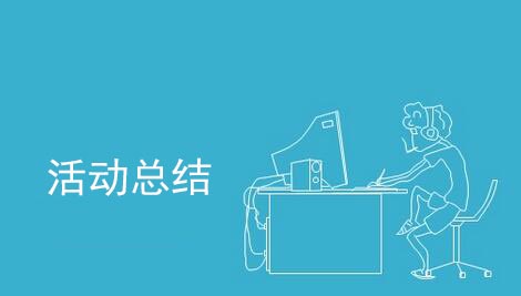 活動結(jié)束后怎么做活動總結(jié)？