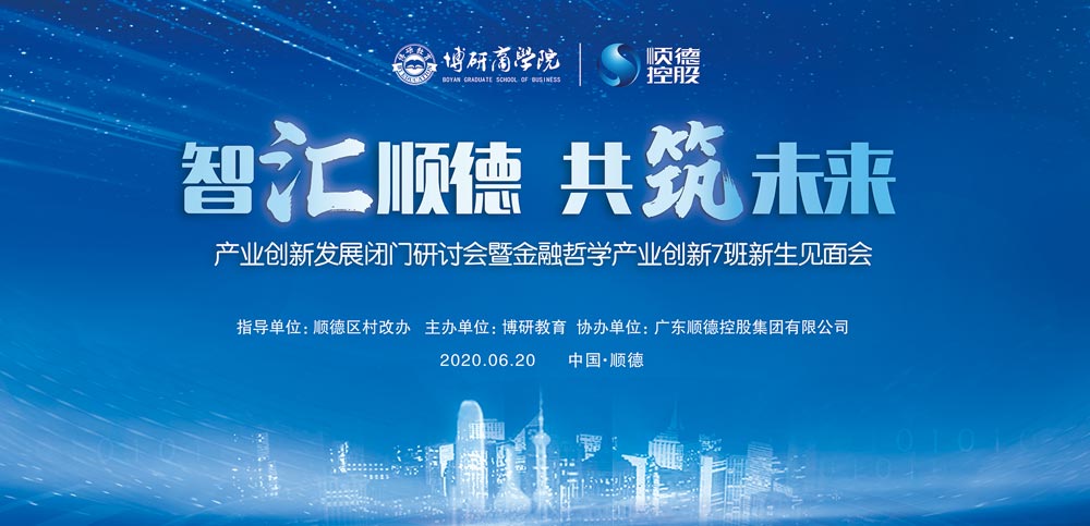 順德產業(yè)創(chuàng)新發(fā)展閉門研討會暨博研金融