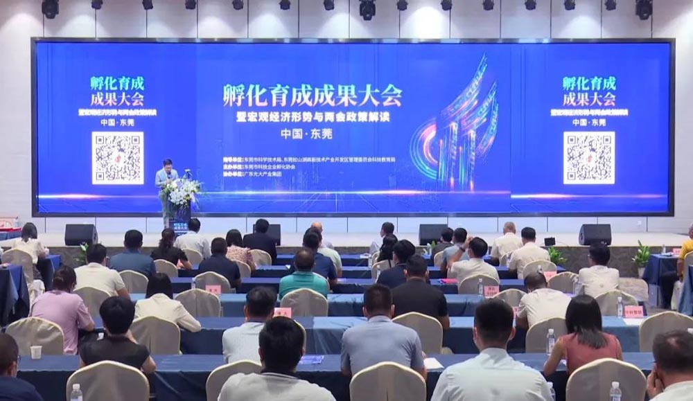 東莞市召開孵化育成成果大會暨宏觀經濟
