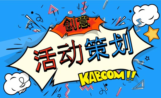 優(yōu)秀活動策劃人必上的活動策劃網(wǎng)站有哪些？